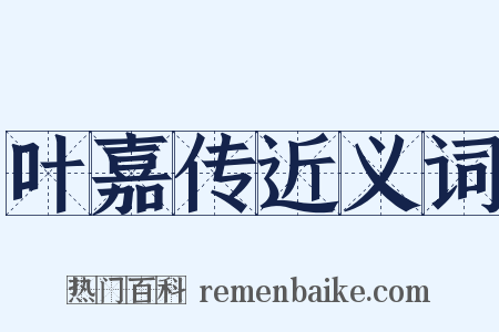 叶嘉传近义词是什么意思的图片